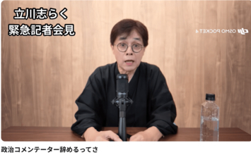 志らく、緊急記者会見で政治コメンテーター引退宣言！「私自身、自分のことは保守だとまったく思っていない」