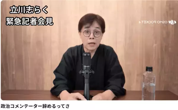 志らく、緊急記者会見で政治コメンテーター引退宣言！「私自身、自分のことは保守だとまったく思っていない」