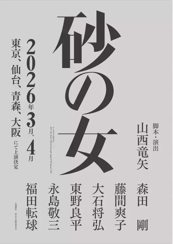 「森田剛主演で安部公房の名作小説『砂の女』が舞台化決定！来年3月4日より上演」の画像