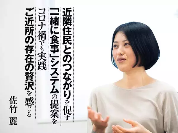 ｢人と会う｣ことが特別な贅沢になった今､ふらりと会えるご近所の存在の贅沢を感じる【コロナ禍で生活はどう変わったのか(佐竹 麗)】