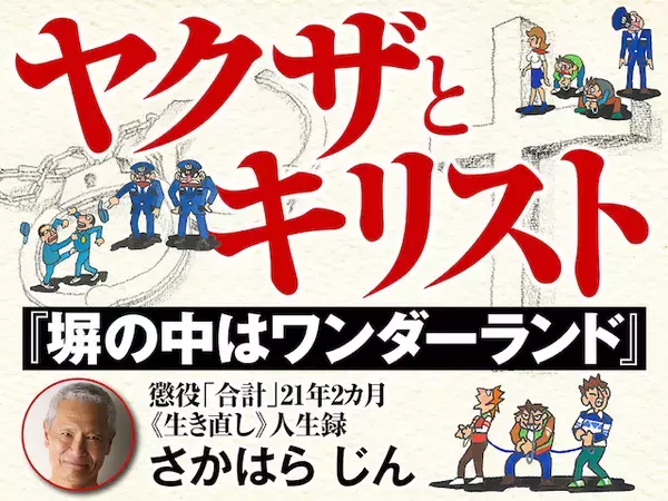 「【絶望から希望へ：神戸刑務所編】関西弁の響きと気質さらにガニ股の刑務所五訓《さかはらじん懲役合計21年2カ月》」の画像