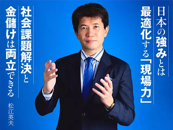 「【両極化の時代】社会課題解決を通して“儲ける”ことで日本は再び成長できる（松江英夫）」の画像