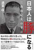 「日本は大人のバランスを持った国ではない〜三島由紀夫が叱った現代日本①」の画像4
