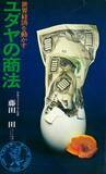 「孫正義氏の成功の原点「ユダヤの商法」。その根源“78：22の宇宙法則”とは」の画像2