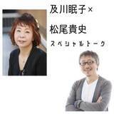 「及川眠子×松尾貴史　スペシャルトーク　第２回「有名人がＳＮＳと付き合っていく方法」」の画像2