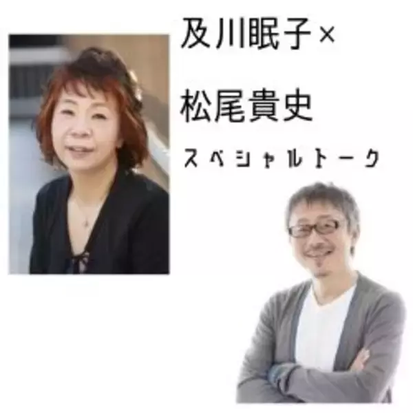 「及川眠子×松尾貴史　スペシャルトーク　第２回「有名人がＳＮＳと付き合っていく方法」」の画像
