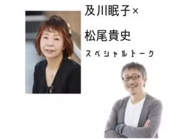 「及川眠子×松尾貴史　スペシャルトーク　第２回「有名人がＳＮＳと付き合っていく方法」」の画像
