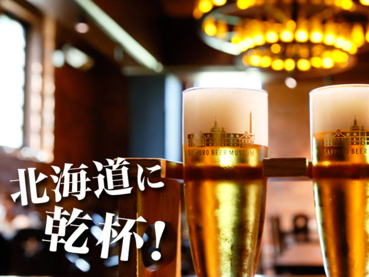 ビールの泡の向こうに北海道開拓史が見える 北海道に乾杯 19年10月17日 エキサイトニュース