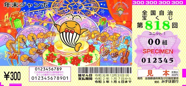 「今からでも間に合う！年末ジャンボ宝くじで10億円が狙える強運売り場はココだ！」の画像