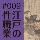 「野外でやっていた！  夜鷹（よたか）というお仕事（3）〜～食べる為に必死だった女たちの現実」の画像2