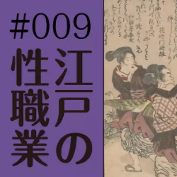 「野外でやっていた！  夜鷹（よたか）というお仕事（3）〜～食べる為に必死だった女たちの現実」の画像