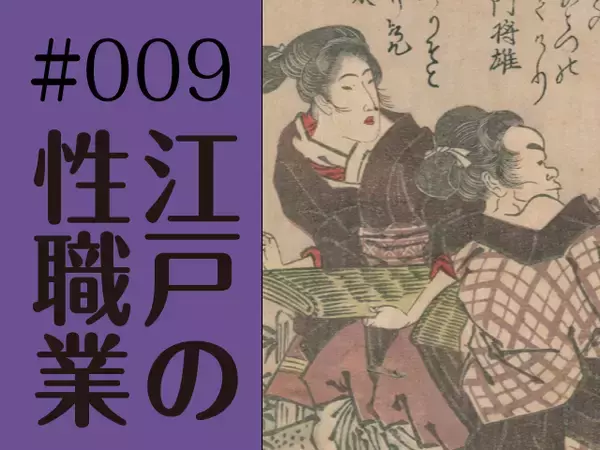 野外でやっていた！  夜鷹（よたか）というお仕事（3）〜～食べる為に必死だった女たちの現実