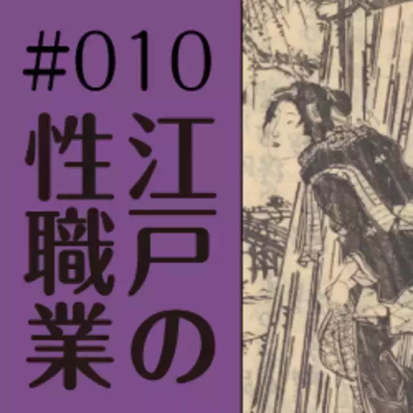 「野外でやっていた！ 夜鷹（よたか）というお仕事（4）〜〜玉の輿で一発逆転！？ 夜鷹は遊女の成れの果て」の画像