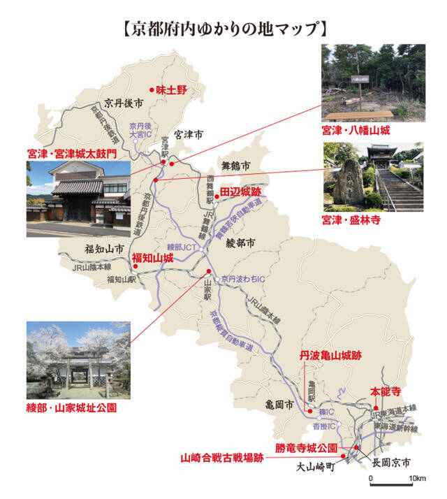 明智光秀と細川家との戦乱の中の絆を巡る―ゆかりの地　京都 丹波・丹後 ―