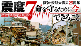 地震発生当日、奪われた5036人の命の教訓。耐震化は資産価値を守り、運用する視点がないと進まない！【阪神・淡路大震災25年目の真実❺】