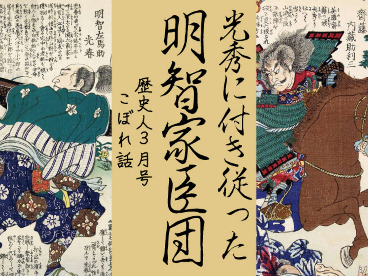 明智秀満や斎藤利三など 光秀に付き従った 明智家臣団 大河ドラマ 麒麟がくる 後半を先取り予習 年2月6日 エキサイトニュース