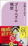 「小林よしのり×伊藤祐靖　新・国防論　　日本人は国のために死ねるのか（３）」の画像3