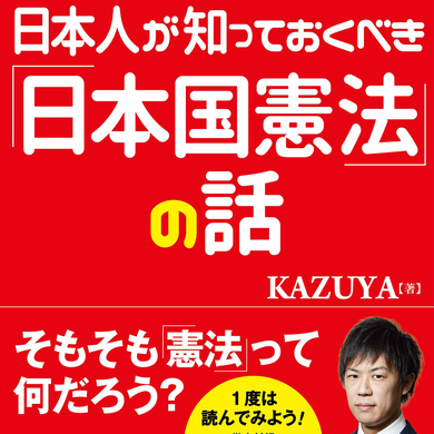 日本国憲法はデタラメだらけ 9条はただのマッカーサーのメモ書きだった 驚愕の真実 15年8月11日 エキサイトニュース