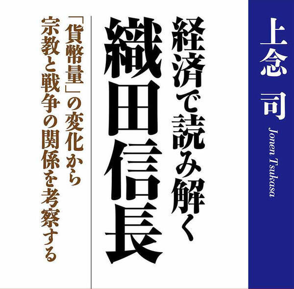 中世を終わらせた 英雄 信長は何と戦ったのか お金の流れ から室町 戦国時代の政治経済を解く 2017年4月28日 エキサイトニュース