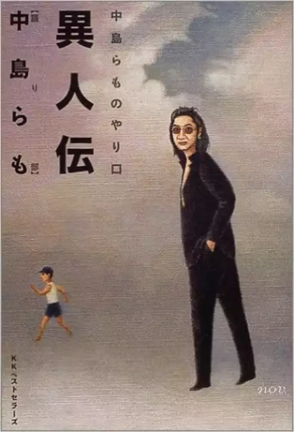 中島らもさんの思い出　最近ボケてきたので、残しておきたい一身上の編集日記