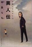 「中島らもさんの思い出　最近ボケてきたので、残しておきたい一身上の編集日記」の画像3