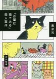 「明治の『吾輩は猫である』が生んだ、平成の２つの傑作小説『ビビビ・ビ・バップ』＋『「吾輩は猫である」殺人事件』」の画像2