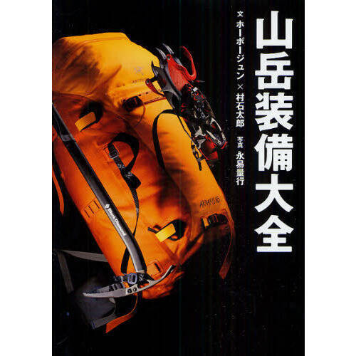 植村直己 栗城史多 野口健 ロマン溢れる男の登山本３選 17年11月6日 エキサイトニュース