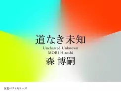 作家 森博嗣が説く いいね だけではなく 駄目だね も数えよう 2017年11月16日 エキサイトニュース