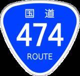 「おにぎり型から発光タイプまで。「国道」のレア標識」の画像1