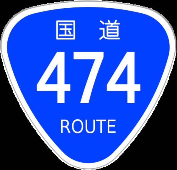 おにぎり型から発光タイプまで 国道 のレア標識 18年3月日 エキサイトニュース
