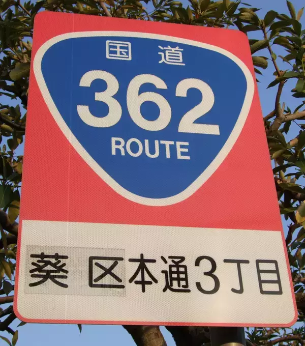 「おにぎり型から発光タイプまで。「国道」のレア標識」の画像