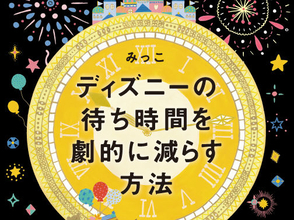 ディズニー 空いている「トイレ」はココだ！