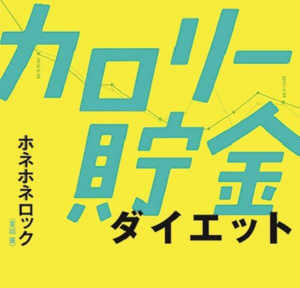 ダイエット本 数万冊 情報洪水を解決する カロリー貯金 とは 18年5月28日 エキサイトニュース