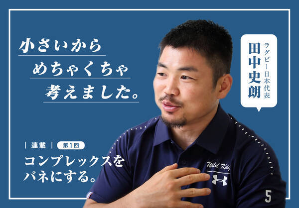 身長166センチのラグビー日本代表 小ささ との向き合い方 18年8月27日 エキサイトニュース