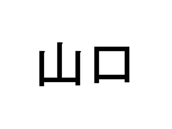 〈名字クイズ〉「山口」さんがメジャーな県はどこ？