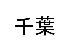 国内屈指のゴールキーパー南雄太さんを強くした 空白の1年 18年12月1日 エキサイトニュース 2 5