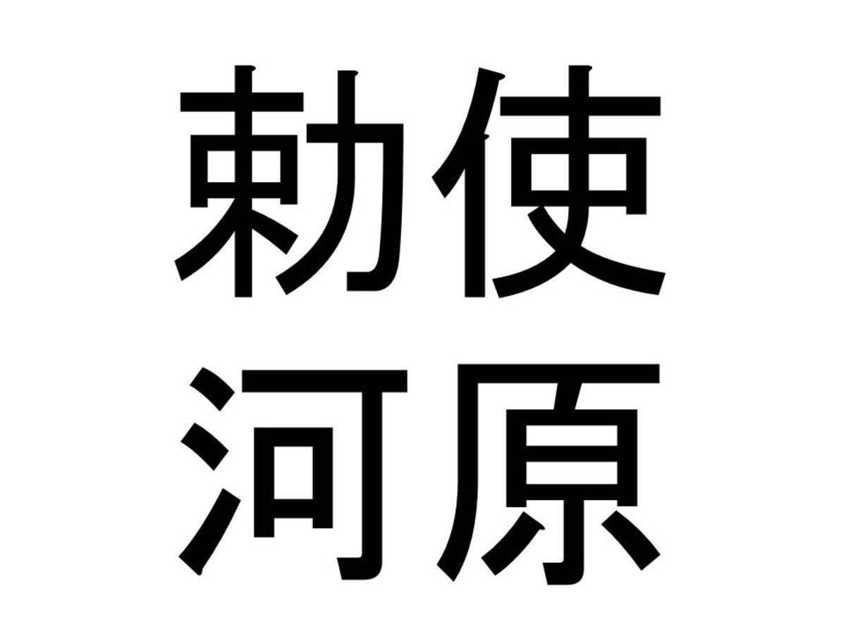 名字クイズ 勅使河原 さんがメジャーな県はどこ 18年12月13日 エキサイトニュース