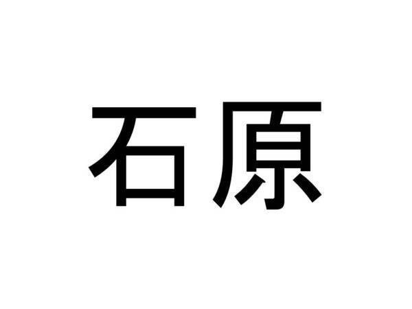 名字クイズ 石原 さんがメジャーな県はどこ 18年12月21日 エキサイトニュース