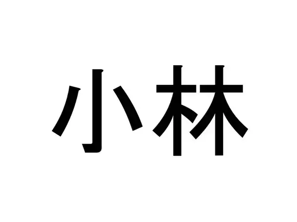 〈名字クイズ〉「小林」さんがメジャーな県はどこ？