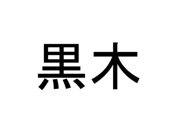 名字クイズ 黒木 さんがメジャーな県はどこ 18年12月26日 エキサイトニュース 名字クイズ 黒木 さんがメジャーな県はどこ 18年12月26日 エキサイトニュース