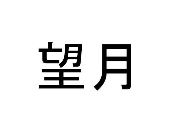 名字クイズ 望月 さんがメジャーな県はどこ 18年12月28日 エキサイトニュース