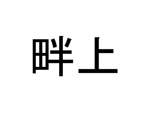 珍名クイズ 大豆生田 さんの読みを答えよ 19年1月23日 エキサイトニュース