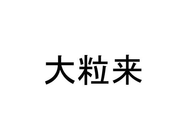 珍名クイズ 大粒来 さんの読みを答えよ 19年1月15日 エキサイトニュース