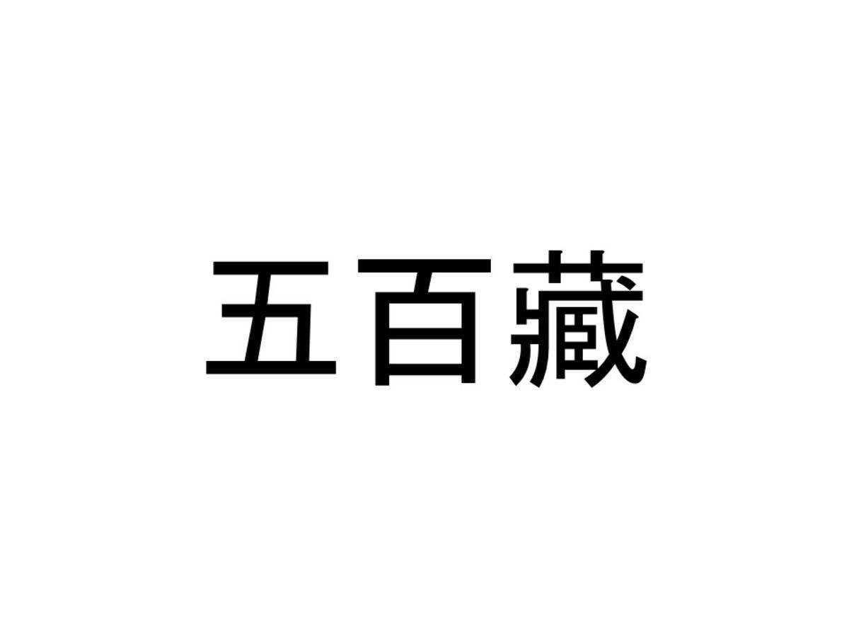 珍名クイズ 五百藏 さんの読みを答えよ 19年1月11日 エキサイトニュース