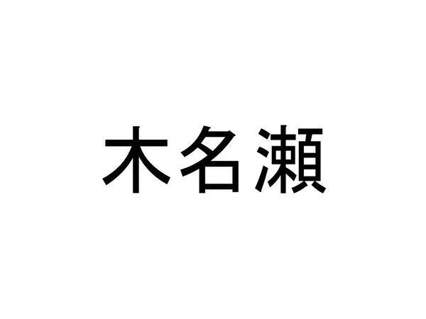 珍名クイズ 木名瀬 さんの読みを答えよ 19年1月16日 エキサイトニュース