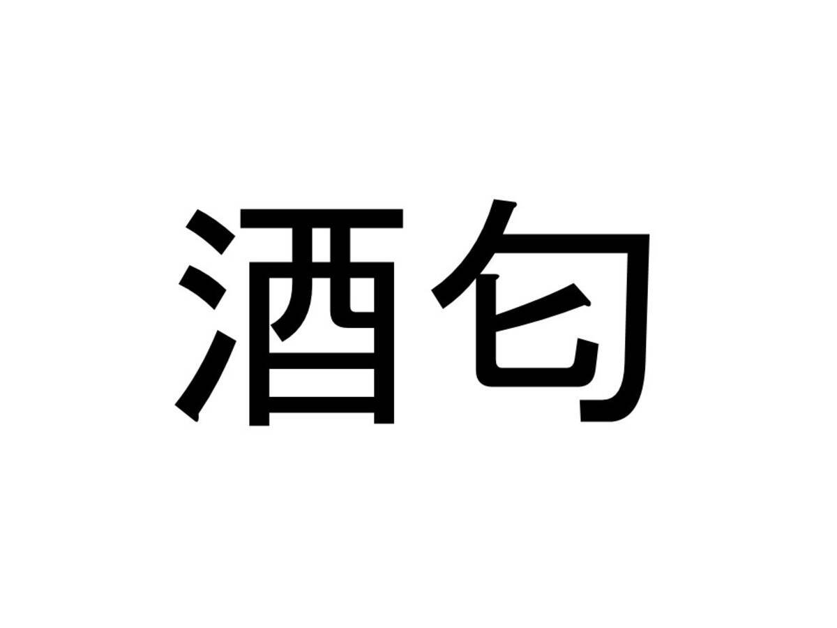 珍名クイズ 酒匂 さんの読みを答えよ 19年1月17日 エキサイトニュース