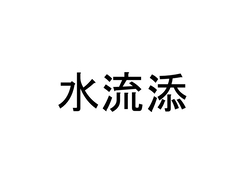 珍名クイズ 酒匂 さんの読みを答えよ 19年1月17日 エキサイトニュース