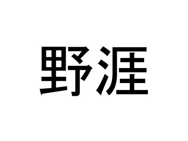 珍名クイズ 野涯 さんの読みを答えよ 19年1月22日 エキサイトニュース