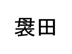 珍名クイズ 大豆生田 さんの読みを答えよ 19年1月23日 エキサイトニュース