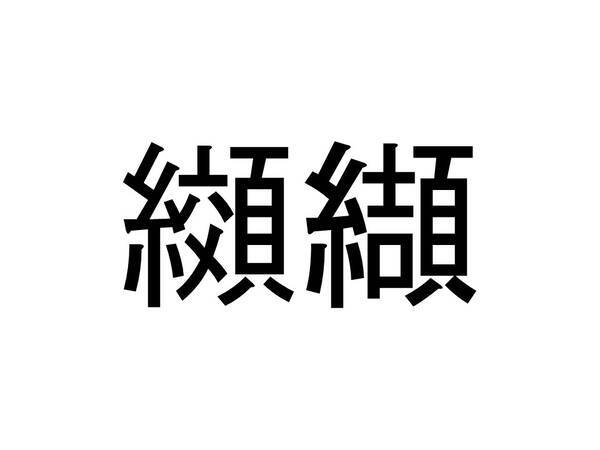 珍名クイズ 纐纈 さんの読みを答えよ 19年1月28日 エキサイトニュース